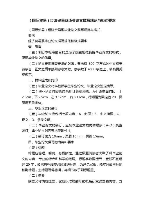 （国际贸易）经济贸易系毕业论文撰写规范与格式要求