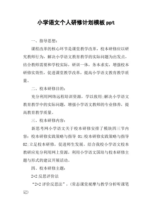 小学语文个人研修计划模板ppt