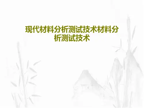 现代材料分析测试技术材料分析测试技术50页PPT