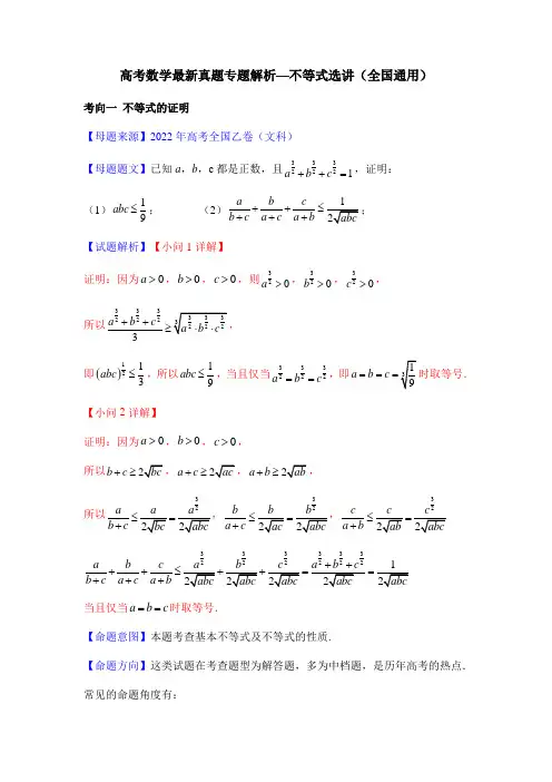 高考数学最新真题专题解析—不等式选讲(全国通用)