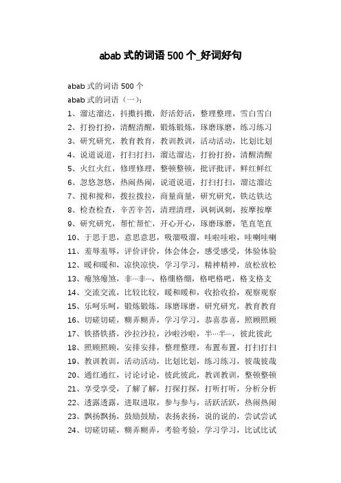 abab式的词语500个_好词好句