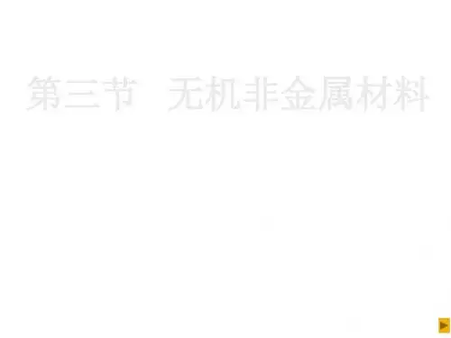 高一化学无机非金属材料