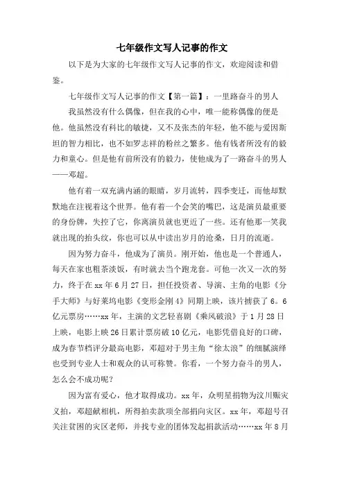 七年级作文写人记事的作文
