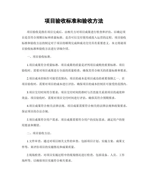 项目验收标准和验收方法