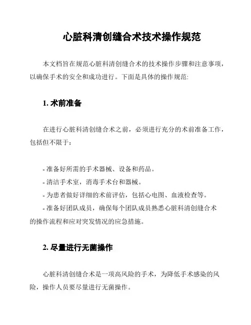 心脏科清创缝合术技术操作规范