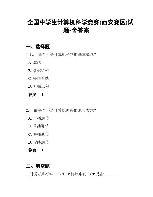 全国中学生计算机科学竞赛(西安赛区)试题-含答案