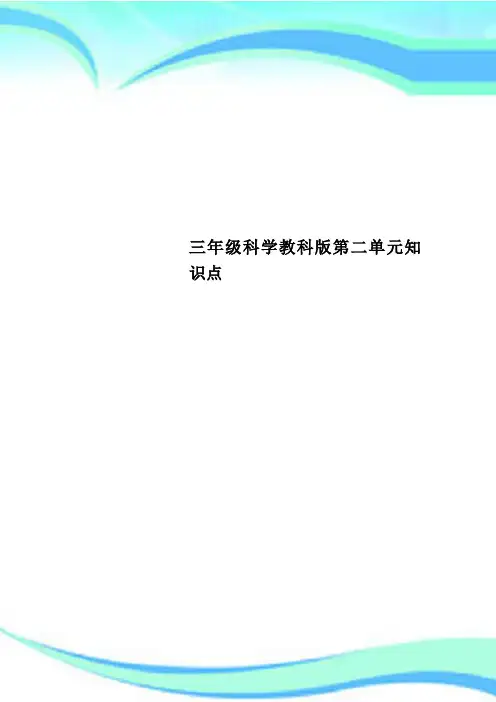 三年级科学教科第二单元知识点