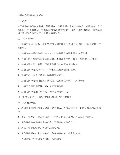 直播间使用规范制度模板