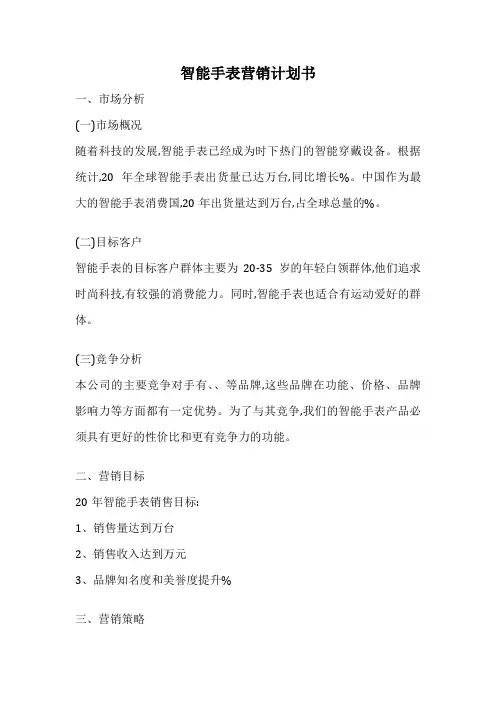 智能手表营销计划书