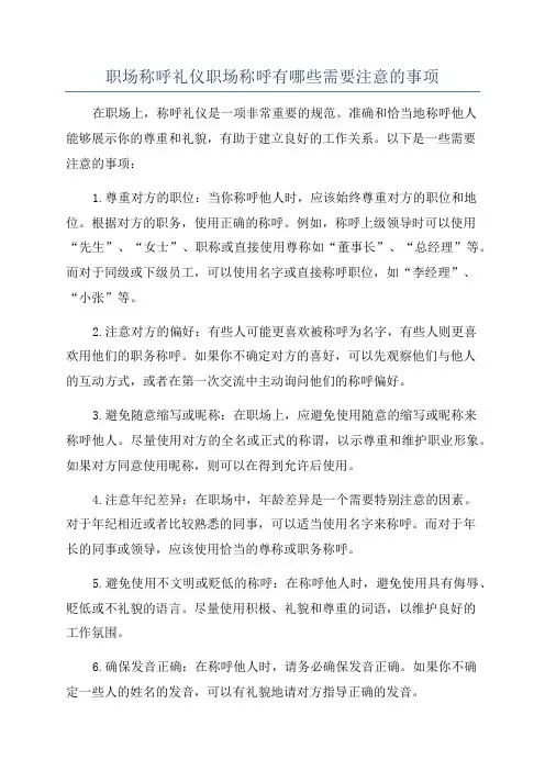 职场称呼礼仪职场称呼有哪些需要注意的事项
