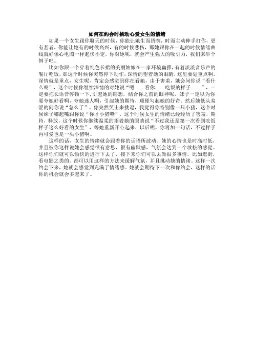 如何在约会时挑动心爱女生的情绪