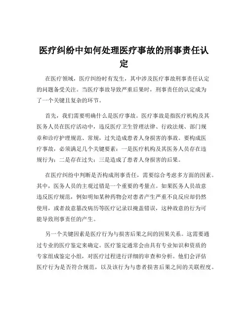 医疗纠纷中如何处理医疗事故的刑事责任认定