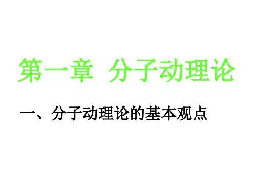 高二物理分子动理论的基本观点2(201912)
