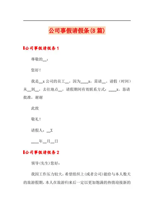 公司事假请假条(8篇)