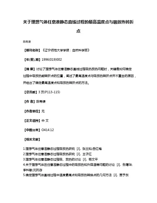 关于理想气体任意准静态直线过程的最高温度点与吸放热转折点