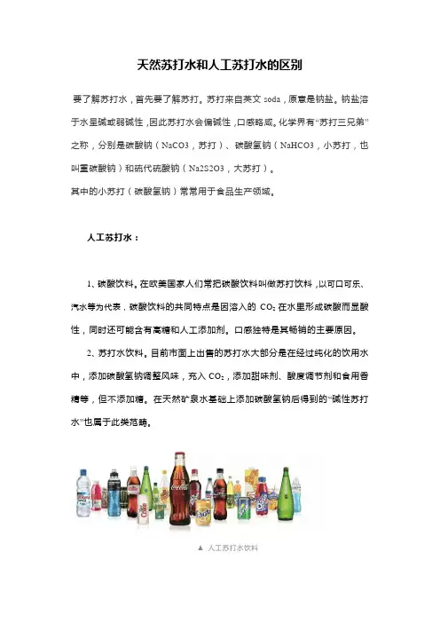 天然苏打水和人工苏打水的区别