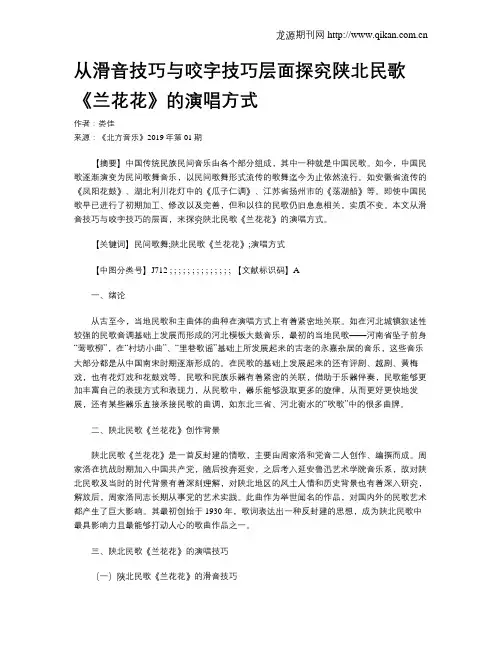 从滑音技巧与咬字技巧层面探究陕北民歌《兰花花》的演唱方式