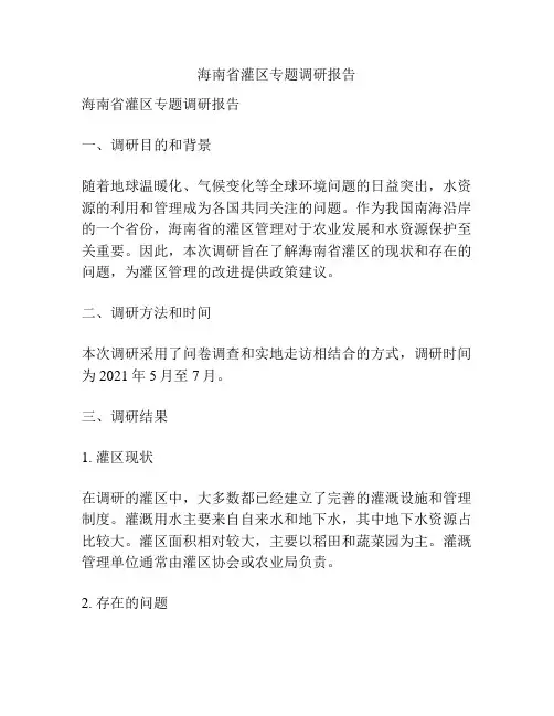 海南省灌区专题调研报告