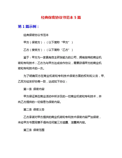 经典保密协议书范本5篇