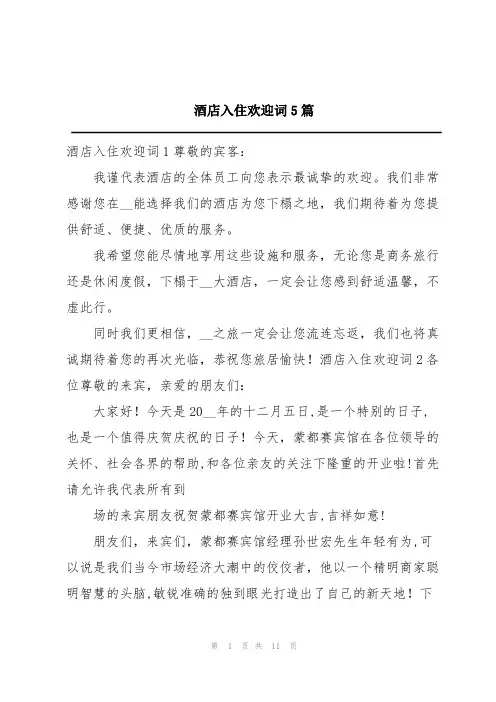 酒店入住欢迎词5篇