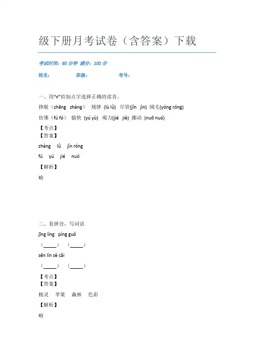 2020-2021湛江市语文二年级下册月考试卷(含答案)下载