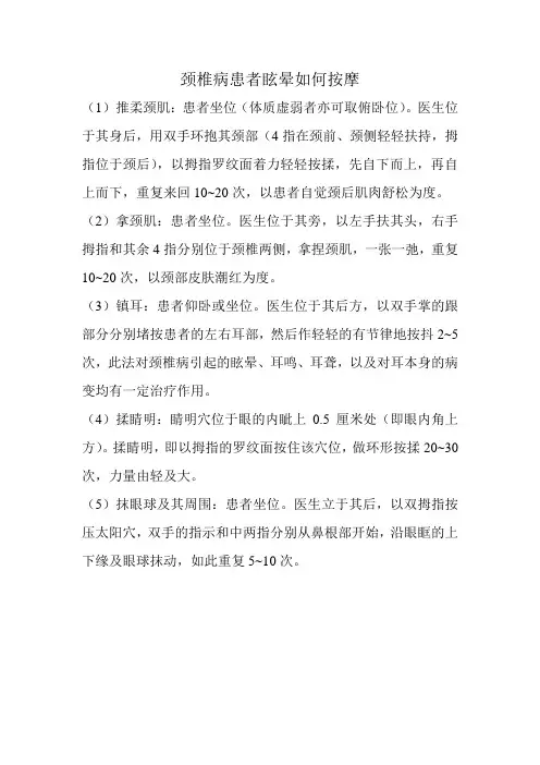 颈椎病患者眩晕如何按摩