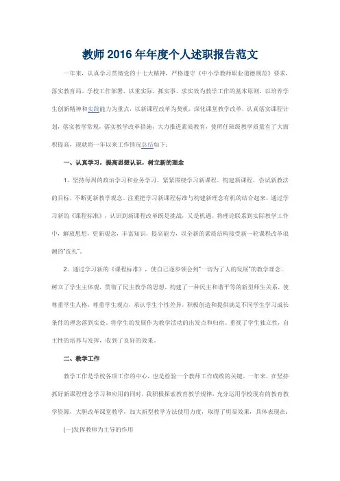 教师2016年年度个人述职报告范文