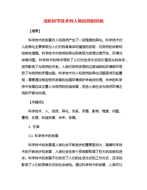 浅析科学技术对人和自然的异化