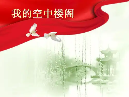 我的空中楼阁