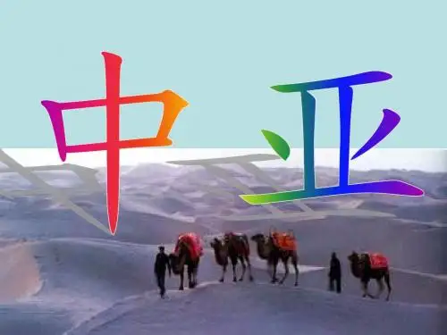 中亚(经典课件)