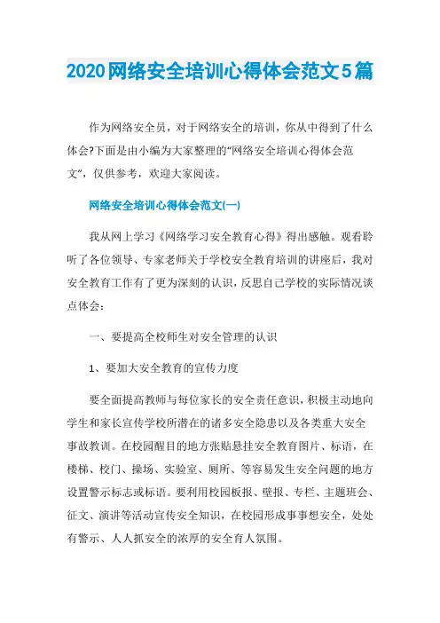2020网络安全培训心得体会范文5篇
