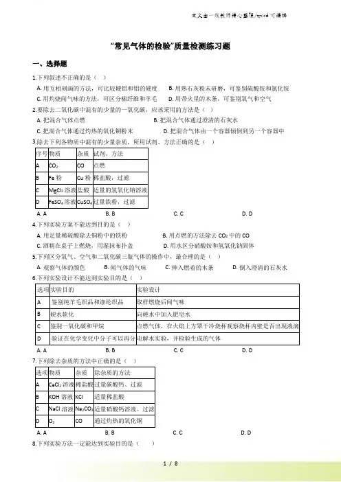 九年级化学：“常见气体的检验”质量检测练习题
