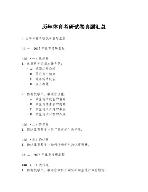 历年体育考研试卷真题汇总