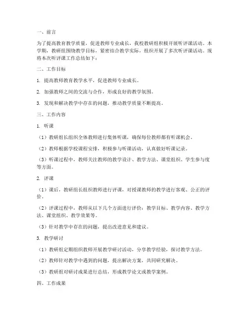 教研组听评课工作总结