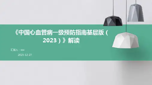 《中国心血管病一级预防指南基层版(2023)》解读PPT课件
