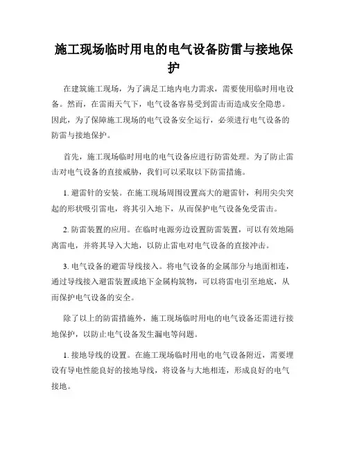 施工现场临时用电的电气设备防雷与接地保护