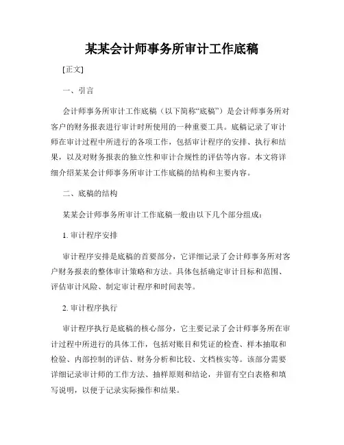 某某会计师事务所审计工作底稿