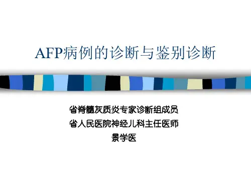 AFP病例的诊断与鉴别
