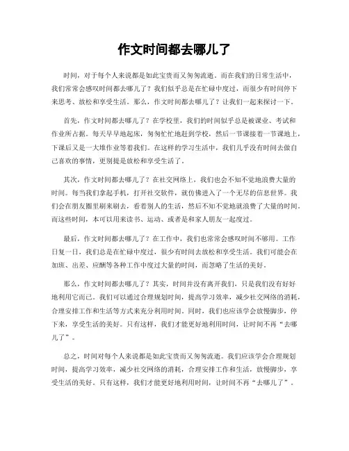 作文时间都去哪儿了