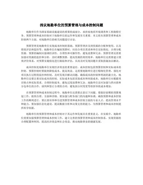 浅议地勘单位的预算管理与成本控制问题