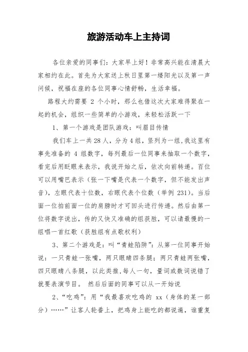 公司活动旅游活动车上主持词(互动小游戏)