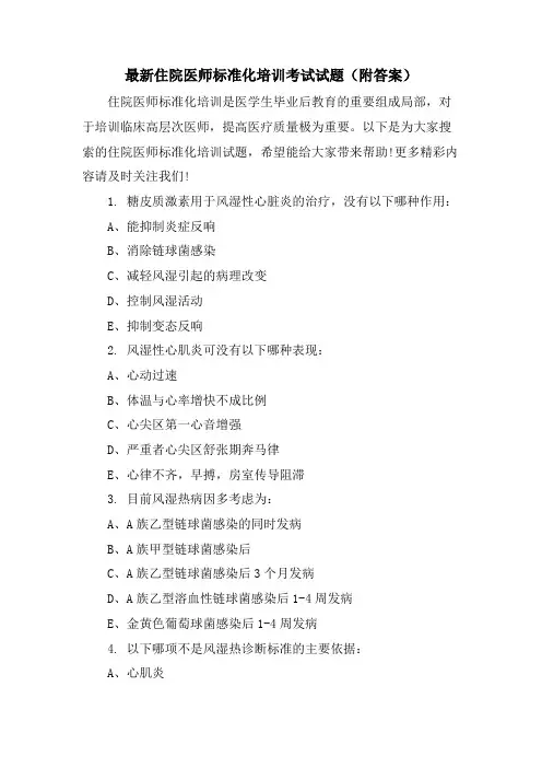 住院医师规范化培训考试试题(附答案)