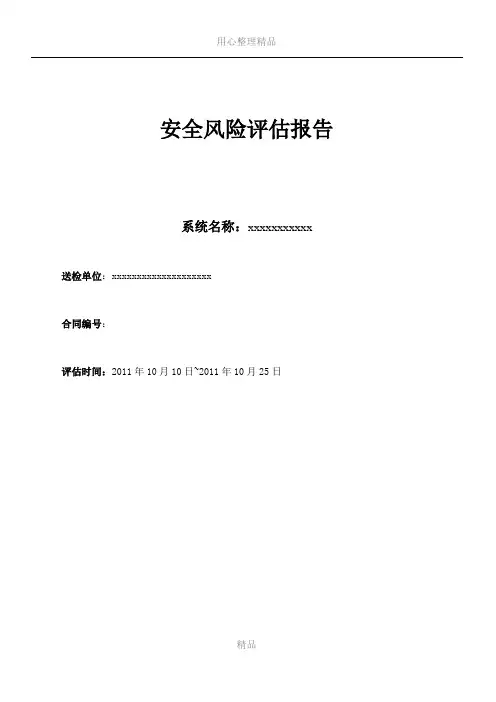 02 案例分享2  信息安全风险评估报告(模板)