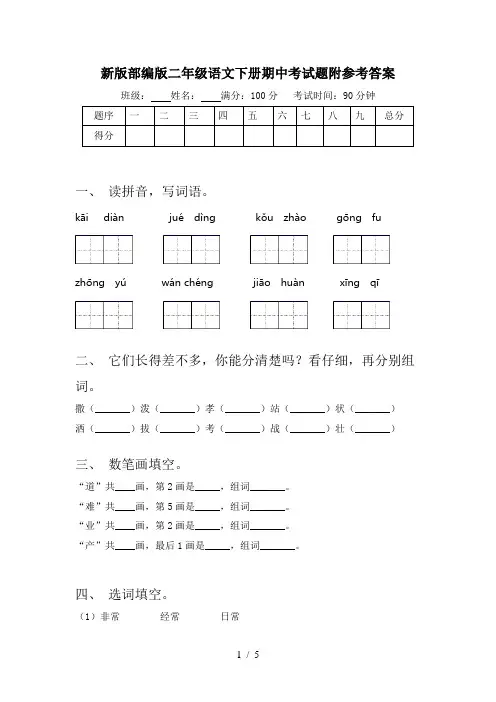 新版部编版二年级语文下册期中考试题附参考答案