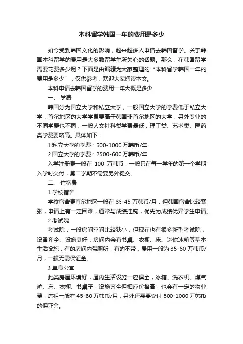 本科留学韩国一年的费用是多少