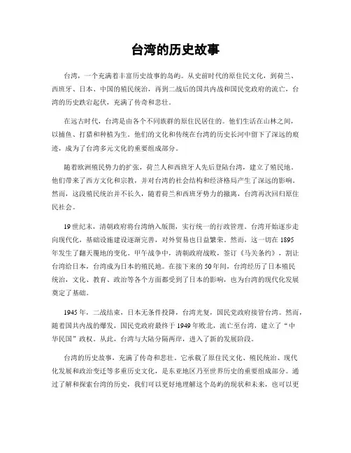 台湾的历史故事