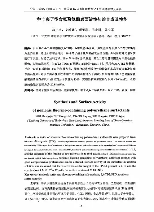一种非离子型含氟聚氨酯表面活性剂的合成及性能