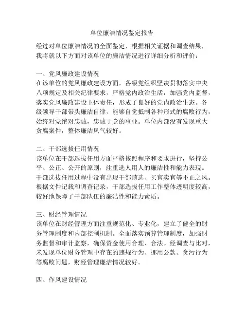单位廉洁情况鉴定报告