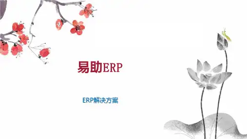 易助ERP 