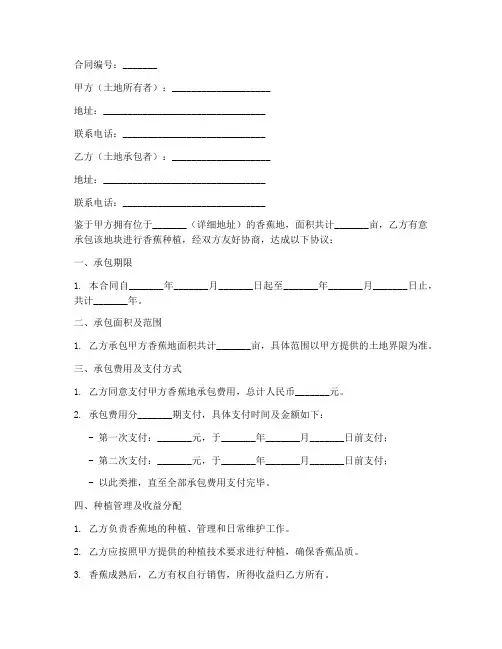 香蕉地承包合同协议书